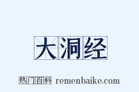 大洞经是什么意思的图片